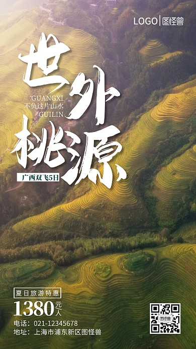 世外桃源夏季广西旅游手机营销海报