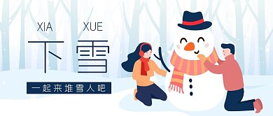 下雪啦卡通公众号封面