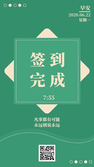 绿色护眼线上签到早安问候手机海报