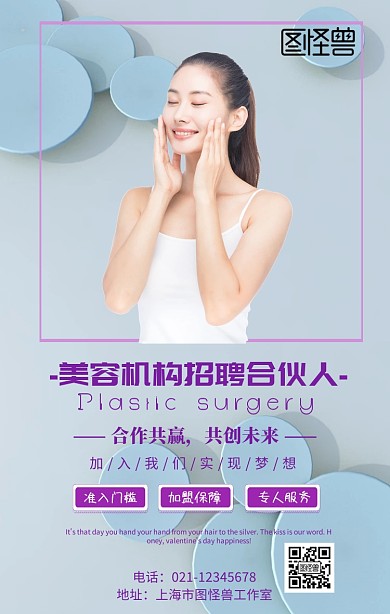 美容机构招聘合伙人海报