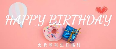 生日季会员福利公众号首图