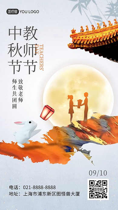 传统节日中秋节教师节双节同庆手机海报