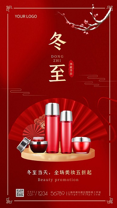 冬至美妆护肤品促销红色大气手机海报
