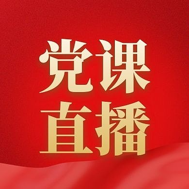 简约大气金色立体党课直播公众号次图