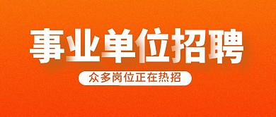 招聘求职渐变大字公众号封面首图