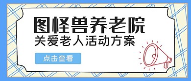 创意大气简约长者公众号封面关注老年人