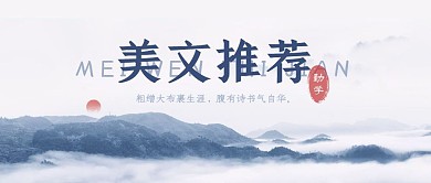 美文推荐文章阅读中国风水墨画公众号封面