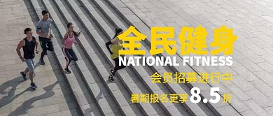 简约全民健身营销公众号封面