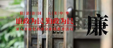 廉政爱民宣传