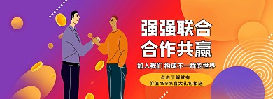创意合作共赢握手轮播图电商海报