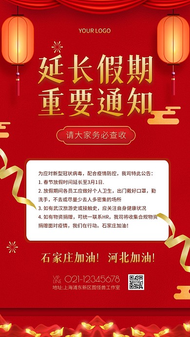 红色大气创意春节延长假期通知手机海报