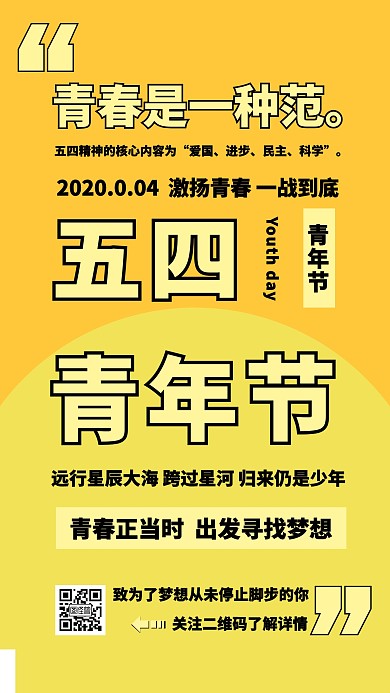 五四青年节简约文字纪念手机海报