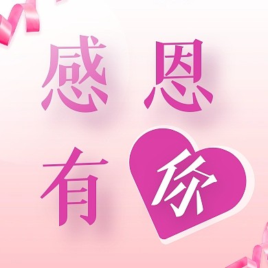 粉色浪漫节日感恩节祝福公众号次图