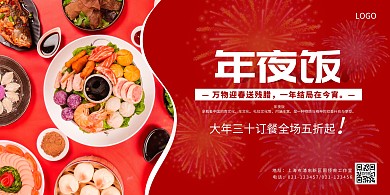 年夜饭红色烟花喜庆横板海报