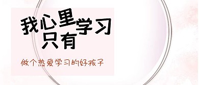 热爱学习公众号封面