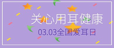 爱耳日用耳健康医疗公众号封面
