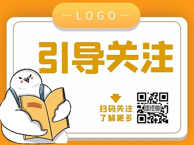 引导关注简约黄色创意公众号配图