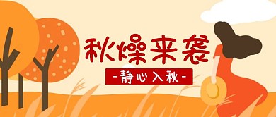 黄色手绘风秋燥来袭公众号封面