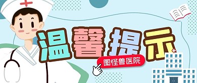 简约卡通医院温馨提示图片公众号封面