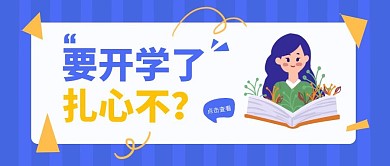 蓝色创意插画开学通知公众号封面