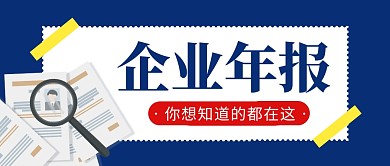 企业年报简约蓝色营销微信公众号封面首图