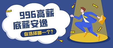 高薪无休底薪安逸热点蓝色简约公众号首图热点话题