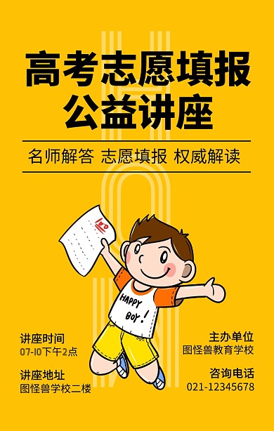 黄色简约高考志愿填报公益讲座海报