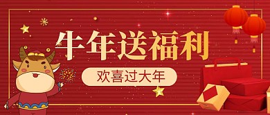 牛年送福利公众号封面首图