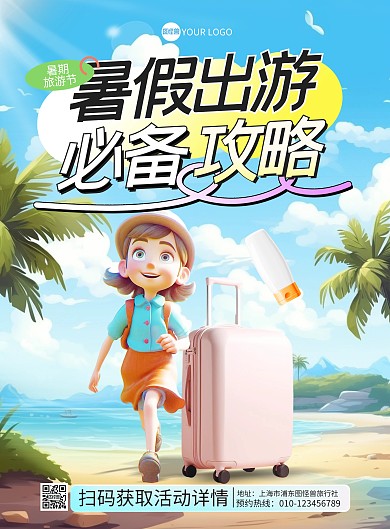 暑期旅行攻略竖版海报