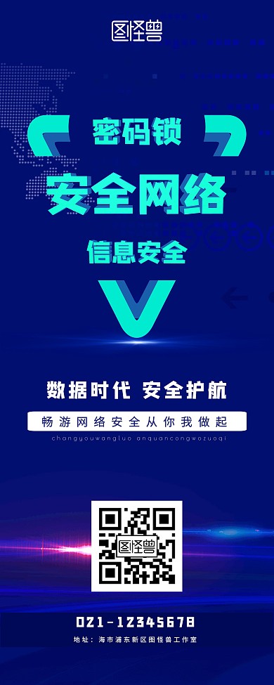 网络安全宣传海报蓝色商务风易拉宝