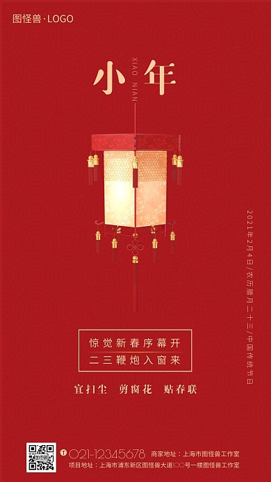 中国风小年喜庆节日祝福手机宣传海报