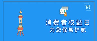 315消费者权益日公众号封面
