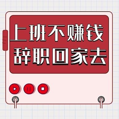 公众号封面次图辞职