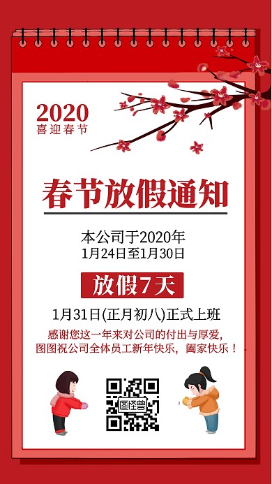 红色春节公司企业放假通知红色手机海报