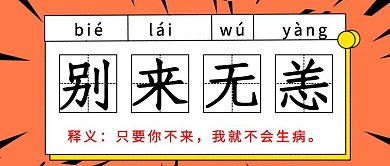 肺炎疫情别来无恙词条解释公众号首图