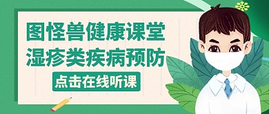 湿疹绿色卡通医疗公众号封面