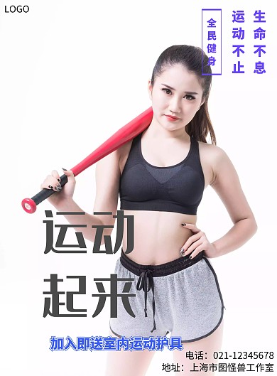 运动健身宣传海报