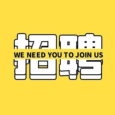 春季招聘撞色风公众号封面次图