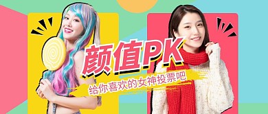 颜值PK创意公众号首图