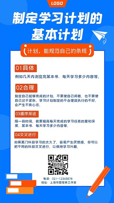 学习计划规范制定简约步骤手机海报