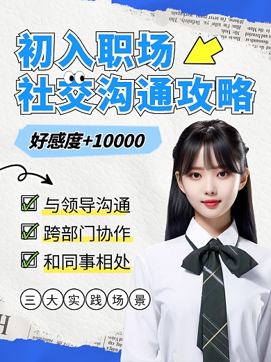 初入职场社交沟通攻略宣传创意小红书