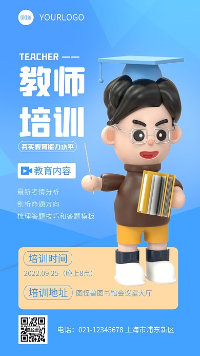 简约教师培训宣传3d立体海报