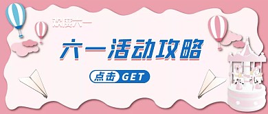 六一活动攻略粉色可爱公众号首图