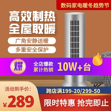 数码家电暖冬趋势节暖风机主图直通车