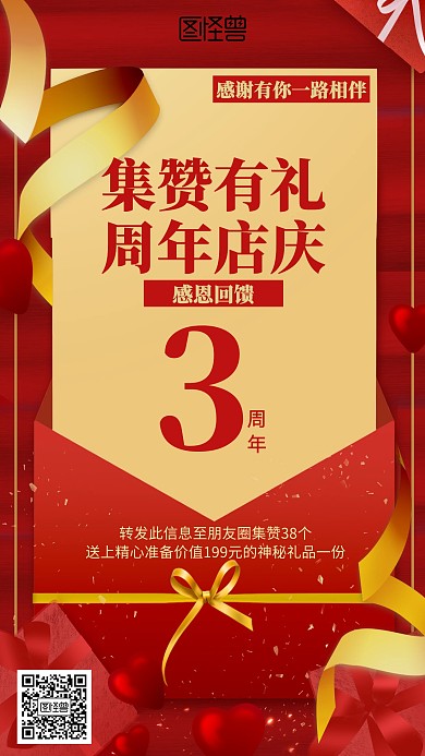 红色周年庆集赞转发海报