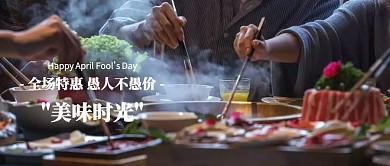 简约愚人节美食促销海报