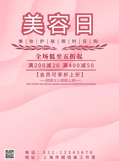 美容日促销打折优惠竖版海报