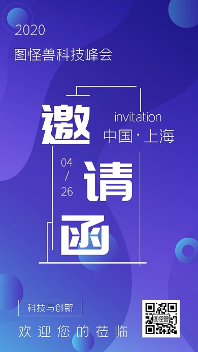 科技峰会蓝色简约线条电子邀请函