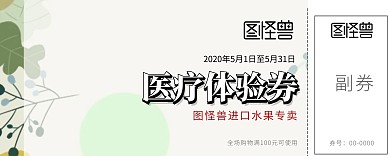 医疗体验券