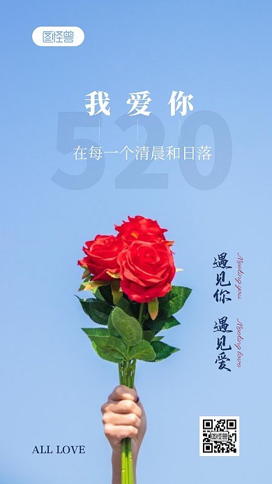 520网络情人节摄影图海报